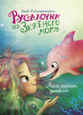 ДХЛ. Русалочка из Зеленого моря. Мейя спасает дельфина Том 2 Линдстрём Эрик Оле, производитель Стрекоза , ISBN 978-5-99514-933-0№ 1