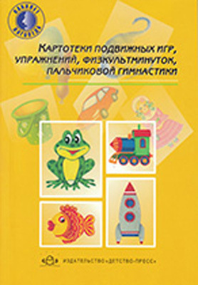 Картотеки подвиж. игр, упражнений ,физкультминуток, пальчиковой гимнастики. Нищева Н.В. ФГОС, производитель Детство-Пресс , ISBN 978-5-89814-448-7, № 1