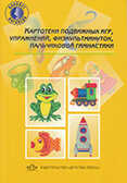 Картотеки подвиж. игр, упражнений ,физкультминуток, пальчиковой гимнастики. Нищева Н.В. ФГОС, производитель Детство-Пресс , ISBN 978-5-89814-448-7, № 1