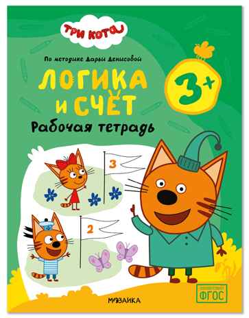 Логика и счет 3+ (Три кота. Рабочие тетради), производитель МОЗАИКА kids , ISBN 978-5-43154-843-7 № 1