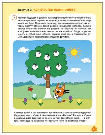 Логика и счет 3+ (Три кота. Рабочие тетради), производитель МОЗАИКА kids , ISBN 978-5-43154-843-7 № 2