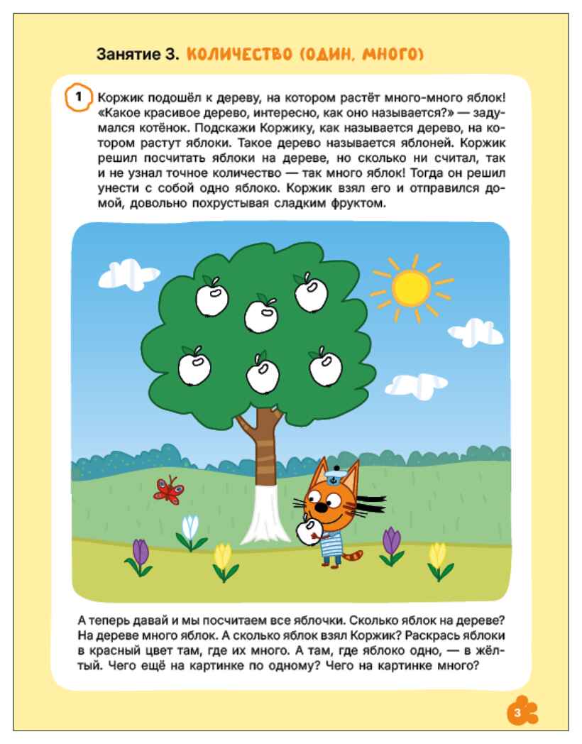 Логика и счет 3+ (Три кота. Рабочие тетради), производитель МОЗАИКА kids , ISBN 978-5-43154-843-7, № 2