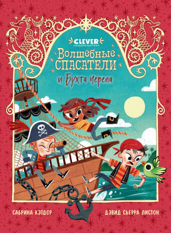 Волшебные спасатели. Волшебные спасатели и Бухта черепа/Кэтдор С., производитель Клевер (Clever) , ISBN 978-5-00252-091-6№ 1