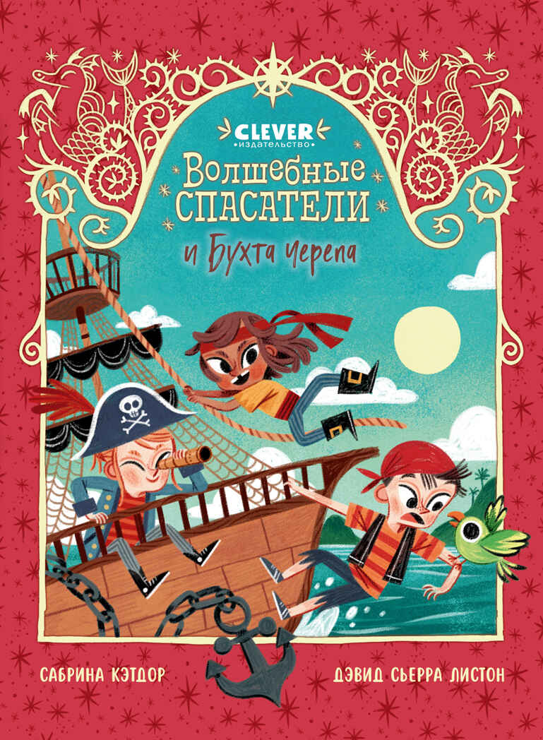 Волшебные спасатели. Волшебные спасатели и Бухта черепа/Кэтдор С., производитель Клевер (Clever) , ISBN 978-5-00252-091-6, № 1