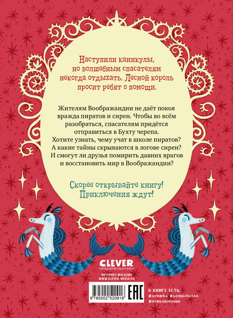 Волшебные спасатели. Волшебные спасатели и Бухта черепа/Кэтдор С., производитель Клевер (Clever) , ISBN 978-5-00252-091-6, № 6