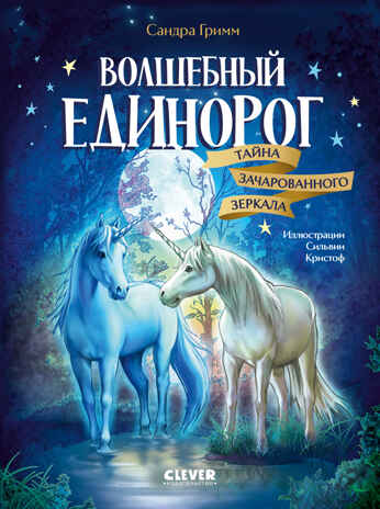 Волшебный единорог. Тайна зачарованного зеркала/Гримм С., производитель Клевер (Clever) , ISBN 978-5-00252-083-1№ 1