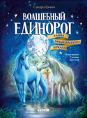 Волшебный единорог. Тайна зачарованного зеркала/Гримм С., производитель Клевер (Clever) , ISBN 978-5-00252-083-1, № 1