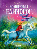 Волшебный единорог. Загадка Огненной горы/Гримм С., производитель Клевер (Clever) , ISBN 978-5-00252-175-3, № 1