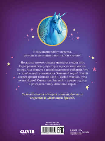 Волшебный единорог. Загадка Огненной горы/Гримм С., производитель Клевер (Clever) , ISBN 978-5-00252-175-3№ 7