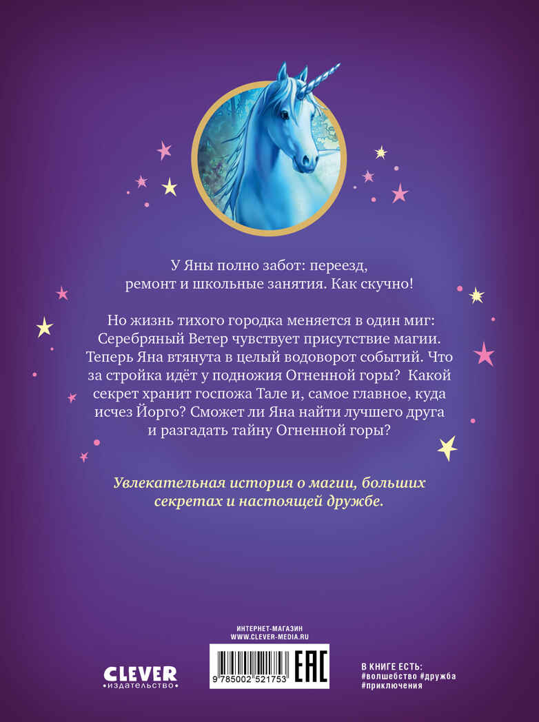Волшебный единорог. Загадка Огненной горы/Гримм С., производитель Клевер (Clever) , ISBN 978-5-00252-175-3, № 7