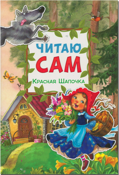 Красная Шапочка (Читаю сам), производитель МОЗАИКА kids , ISBN 978-5-43150-976-6, № 1