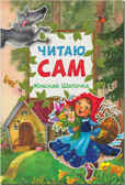 Красная Шапочка (Читаю сам), производитель МОЗАИКА kids , ISBN 978-5-43150-976-6, № 1