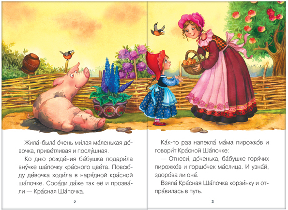 Красная Шапочка (Читаю сам), производитель МОЗАИКА kids , ISBN 978-5-43150-976-6, № 3