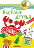 Веселые друзья, производитель МОЗАИКА kids , ISBN 978-5-43150-849-3, № 1
