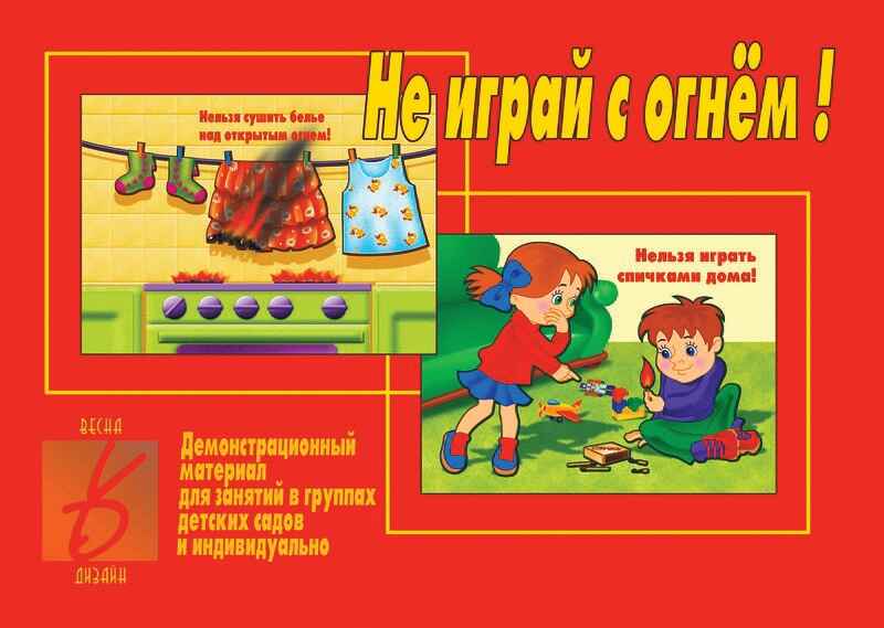 Не играй с огнем, производитель «Весна-Дизайн» (ИП Бурдина С. В.), ISBN 200-0-00002-604-6, № 1