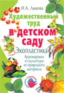 Экопластика. Художественный труд в д/с, производитель ИД &quot;Карапуз&quot;, ISBN 978-5-90467-232-4, № 1