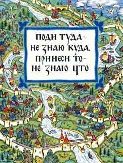 Поди туда- не знаю куда, принеси то - не знаю что.. Толстой А., производитель Речь , ISBN 978-5-92681-843-4№ 1