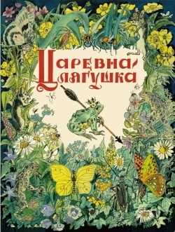Царевна-лягушка. Любимая мамина книжка, производитель Речь , ISBN 978-5-92681-834-2, № 1