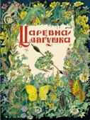 Царевна-лягушка. Любимая мамина книжка, производитель Речь , ISBN 978-5-92681-834-2, № 1