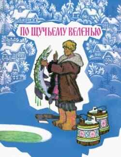 По щучьему велению. Толстой А. Любимая мамина книжка, производитель Речь , ISBN 978-5-92681-808-3№ 1