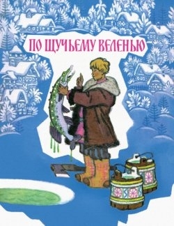 По щучьему велению. Толстой А. Любимая мамина книжка, производитель Речь , ISBN 978-5-92681-808-3, № 1