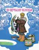 По щучьему велению. Толстой А. Любимая мамина книжка, производитель Речь , ISBN 978-5-92681-808-3, № 1