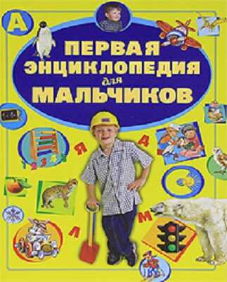 Первая энциклопедия для мальчиков, производитель АСТ , ISBN 978-5-17080-265-4