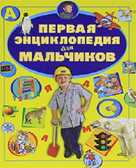 Первая энциклопедия для мальчиков, производитель АСТ , ISBN 978-5-17080-265-4, № 1