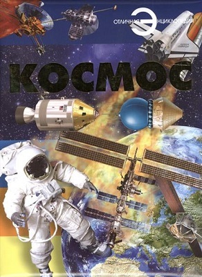 Космос, производитель АСТ , ISBN 978-5-17078-887-3, № 1