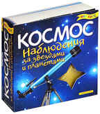 Космос. Наблюдения за звездами и планетами, производитель Новый Формат, ISBN 978-5-98971-091-1, № 1
