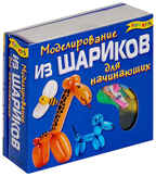 Моделирование из шариков, производитель Новый Формат, ISBN 978-5-98971-047-8, № 1