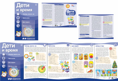 Ширмочки информационные. Дети и время (с пластиковым карманом и буклетом А4). Цветкова Т.В., производитель Сфера ТЦ , ISBN 978-5-99491-642-1, № 1