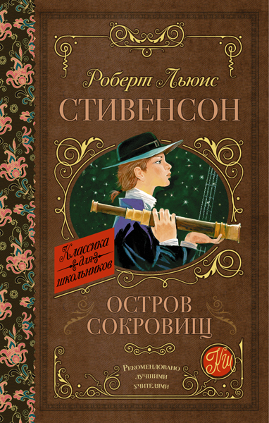Остров сокровищ. Стивенсон Р.Л. (Серия:Библиотека начальной школы), арт.ASE00000000072284, производитель АСТ , ISBN 978-5-17096-862-6, № 1