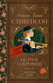 Остров сокровищ. Стивенсон Р.Л. (Серия:Библиотека начальной школы), арт.ASE00000000072284, производитель АСТ , ISBN 978-5-17096-862-6, № 1