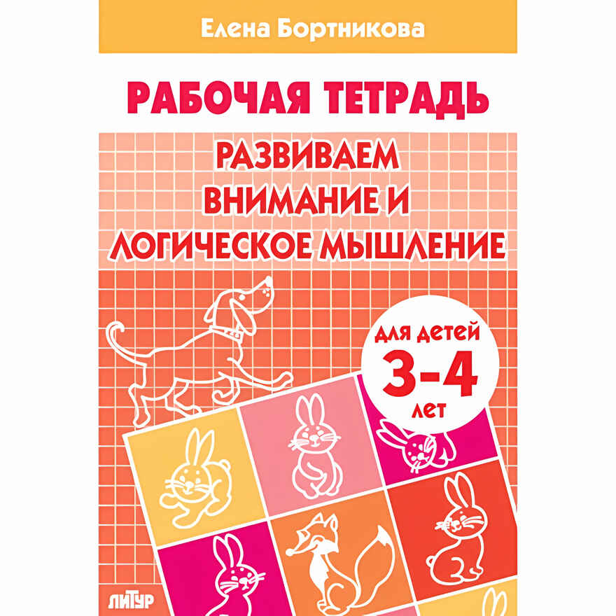 Развиваем внимание и логическое мышление (для детей 3-4 лет). Бортникова Е.Ф. Рабочая тетрадь, производитель Литур , ISBN 978-5-97801-084-8, № 1