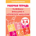 Развиваем внимание и логическое мышление (для детей 3-4 лет). Бортникова Е.Ф. Рабочая тетрадь, производитель Литур , ISBN 978-5-97801-084-8, № 1