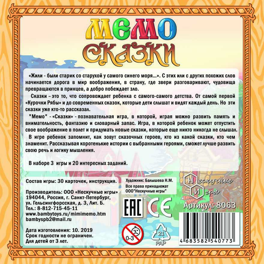Мемо &quot;Сказки&quot; арт.8063, производитель ТД БЭМБИ, ISBN 468-3-58254-077-3, № 3