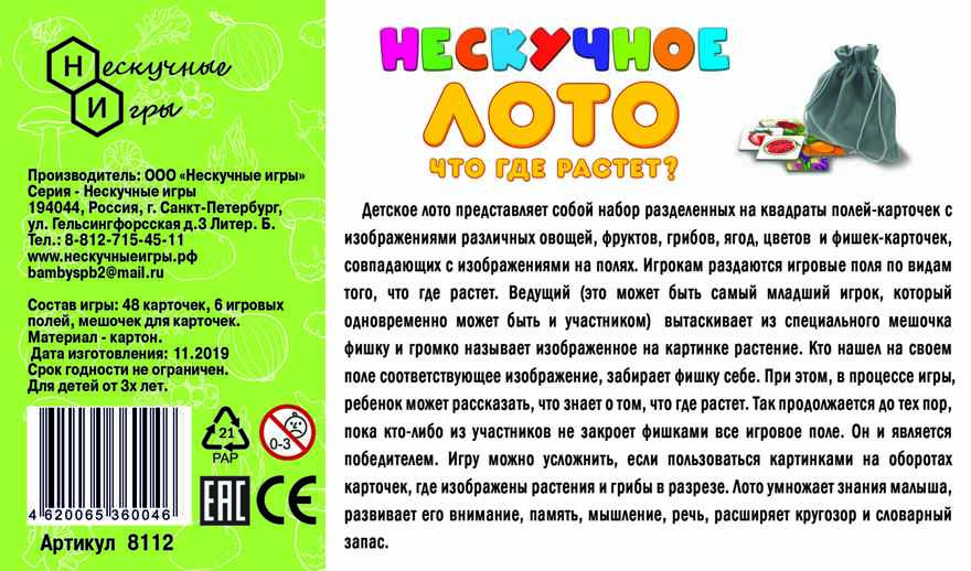 Нескучное лото "Что где растет" арт.8112, производитель ТД БЭМБИ, ISBN 462-0-06536-004-6, № 4