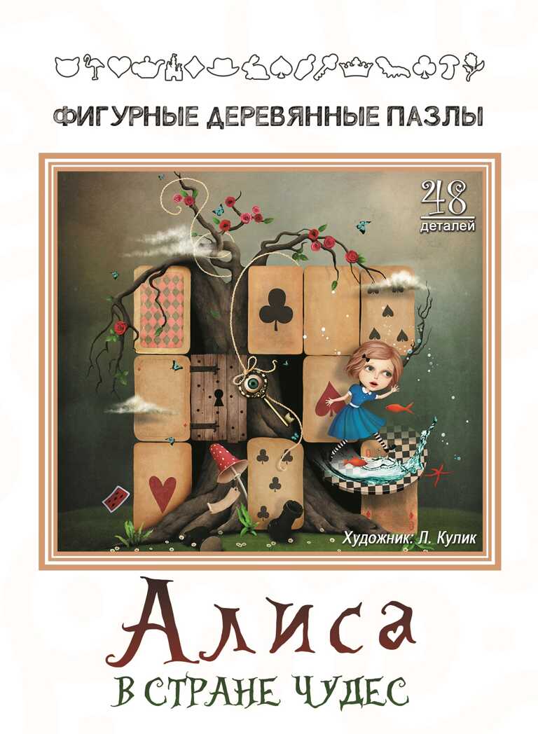 Фигурный деревянный пазл  &quot;Алиса&quot; арт.8172, производитель ТД БЭМБИ, ISBN 462-3-84430-099-8, № 2