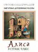 Фигурный деревянный пазл  &quot;Алиса&quot; арт.8172, производитель ТД БЭМБИ, ISBN 462-3-84430-099-8, № 2