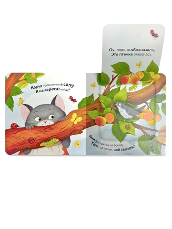 Прятки для самых маленьких. Где котёнок?, производитель Malamalama (Маламалама), ISBN 978-5-00230-312-0№ 2