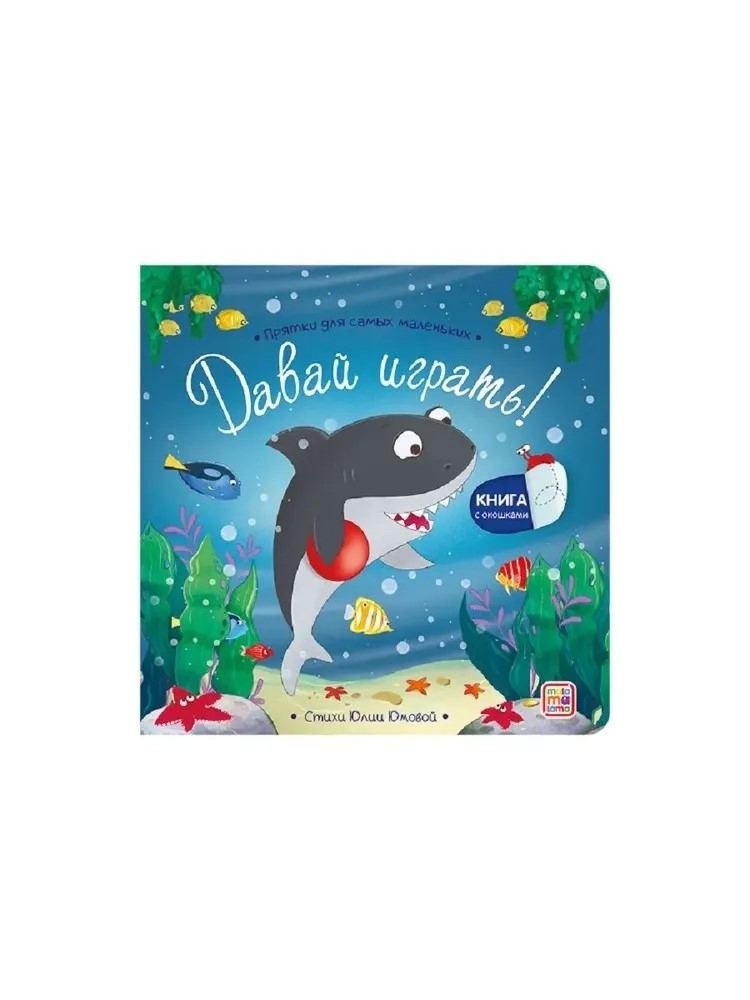 Прятки для самых маленьких. Давай играть?, производитель Malamalama (Маламалама), ISBN 978-5-00230-310-6, № 1