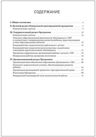 Федеральная адаптированная образовательная программа дошкольного образования для обучающихся с тяжелыми нарушениями речи, производитель МОЗАИКА-СИНТЕЗ , ISBN 978-5-43154-514-6 № 5