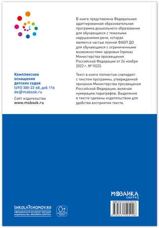 Федеральная адаптированная образовательная программа дошкольного образования для обучающихся с тяжелыми нарушениями речи, производитель МОЗАИКА-СИНТЕЗ , ISBN 978-5-43154-514-6 № 6