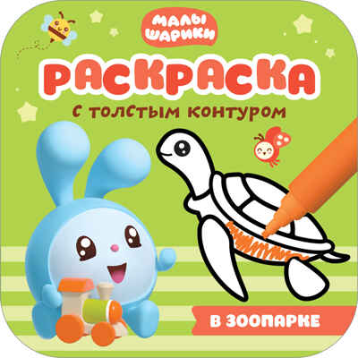 new Малышарики. Раскраски с толстым контуром. Набор из 3 книг, производитель МОЗАИКА kids , ISBN 978-5-43151-848-5№ 2