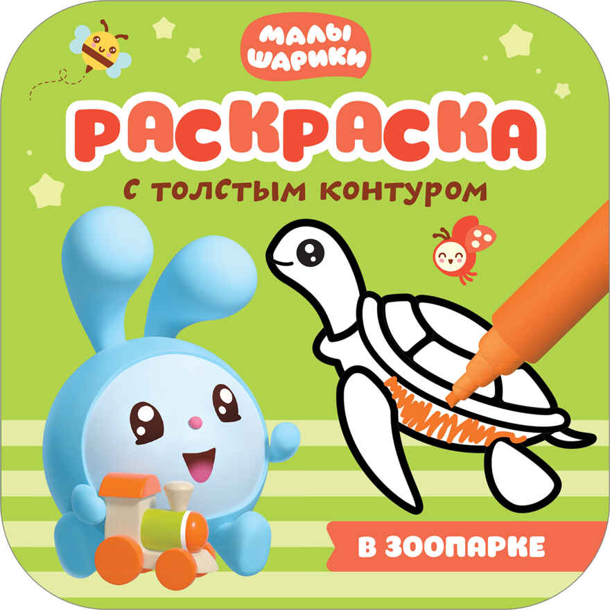 new Малышарики. Раскраски с толстым контуром. Набор из 3 книг, производитель МОЗАИКА kids , ISBN 978-5-43151-848-5, № 2