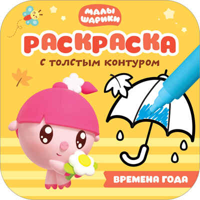 new Малышарики. Раскраски с толстым контуром. Набор из 3 книг, производитель МОЗАИКА kids , ISBN 978-5-43151-848-5№ 4