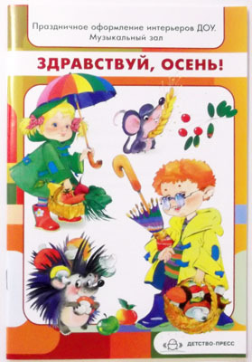 Здравствуй, осень! Праздничное оформление интерьеров ДОУ.Музыкальный зал., производитель Детство-Пресс , ISBN 978-5-89814-837-9, № 1