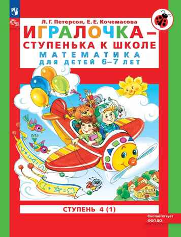Игралочка - ступенька к школе. Математика для детей 6-7 лет. Часть 4 (1). Петерсон Л.Г., Кочемасова Е.Е., производитель БИНОМ , ISBN 978-5-09117-755-8№ 1