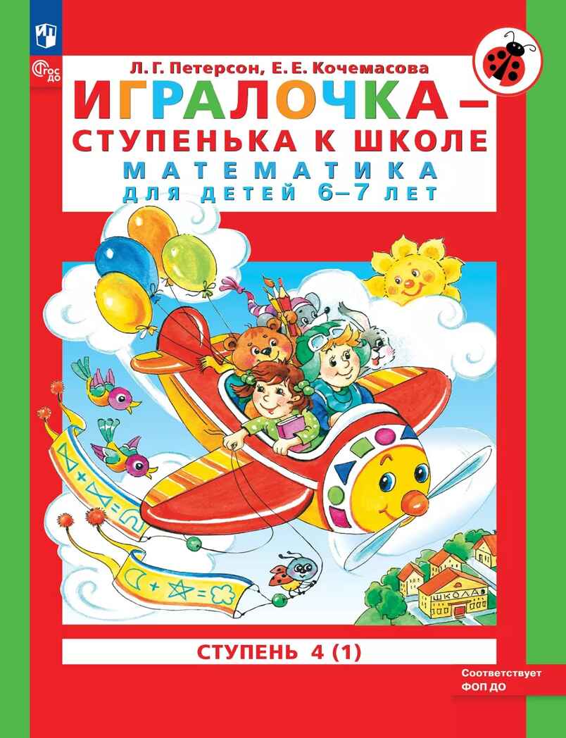 Игралочка - ступенька к школе. Математика для детей 6-7 лет. Часть 4 (1). Петерсон Л.Г., Кочемасова Е.Е., производитель БИНОМ , ISBN 978-5-09117-755-8, № 1